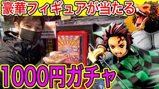 【1000円ガチャ】鬼滅の刃豪華フィギュアが当たる!!特賞出すまで闇に立ち向かってみた。