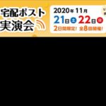 【11/21】LIXIL スマート宅配ポストライブ実演会