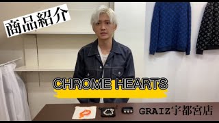 【商品紹介】CHROME HEARTSの紹介！