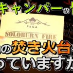 【きゃんさば】SOLOBURN FIRE【商品紹介】