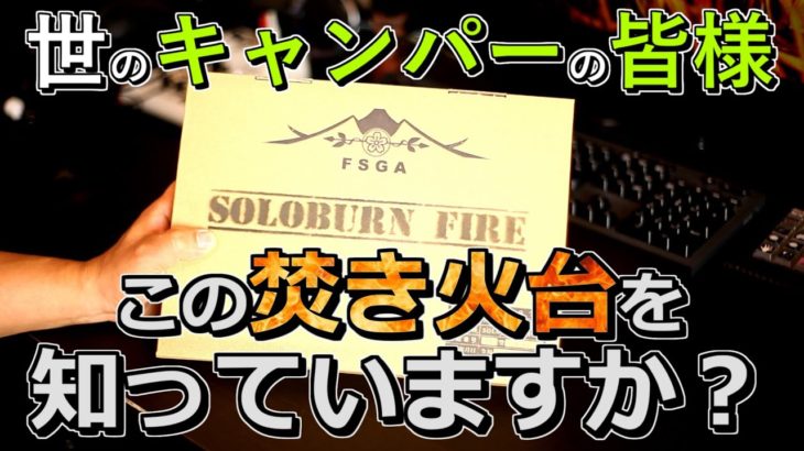 【きゃんさば】SOLOBURN FIRE【商品紹介】