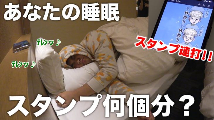 【ドッキリ？】寝てるやつにスマホ連打機でスタンプ送り続けたら何個目で起きる！？