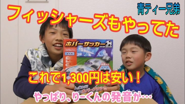 フィッシャーズもやってた ホバーサッカー これで1,300は安い