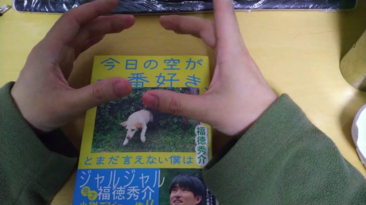 2020.12.17木[商品紹介]今日の空が一番好き、とまだ言えない僕は　鬼才福徳秀介小説デビュー作！！