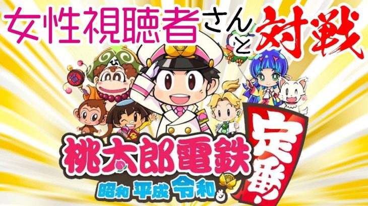 【ゲーム実況】女性視聴者さんと対決！桃太郎電鉄3年決戦！