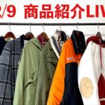 【LIVE】12/9 古着入荷商品紹介