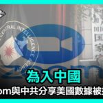 【焦點速遞】據美國聯邦檢察官提交的法庭文件顯示，Zoom一名高管與中共合作，提供中國境外的用戶數據；人道中國創辦人表示，這次起訴是「維護正義的第一步」| #香港大紀元新唐人聯合新聞頻道