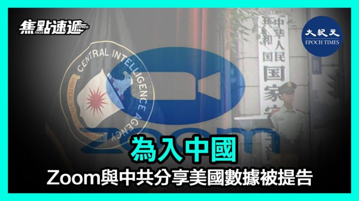 【焦點速遞】據美國聯邦檢察官提交的法庭文件顯示，Zoom一名高管與中共合作，提供中國境外的用戶數據；人道中國創辦人表示，這次起訴是「維護正義的第一步」| #香港大紀元新唐人聯合新聞頻道