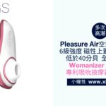 [小確性 | xiings.com] 99%高潮 德國Womanizer Liberty 專利吸吮按摩器 旅行款