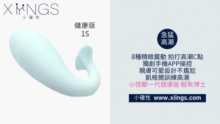 [小確性 | xiings.com ] 小怪獸一代健康版 智能APP 凱格爾訓練 鯨魚博士