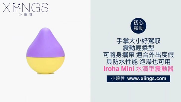 [小確性 | xiings.com ] 日本官方正貨 初心者入門 Iroha Mini 水滴型震動器