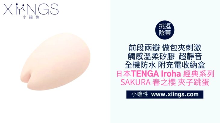 [小確性 | xiings.com] 日本TENGA Iroha 經典系列 SAKURA 春之櫻 夾子跳蛋