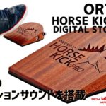 ORTEGA HORSE KICK PRO【商品紹介】デジタルストンプボックス《在庫有・販売可》