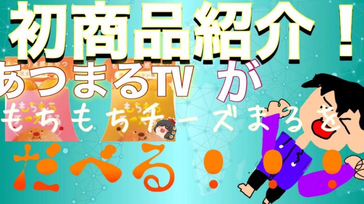 初商品紹介！チーズ丸食べる！