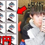 オンライン一番くじ・ガチャで五条さん当たりを引きたい！気づいたら1万円以上使ってた〇呪術廻戦〇