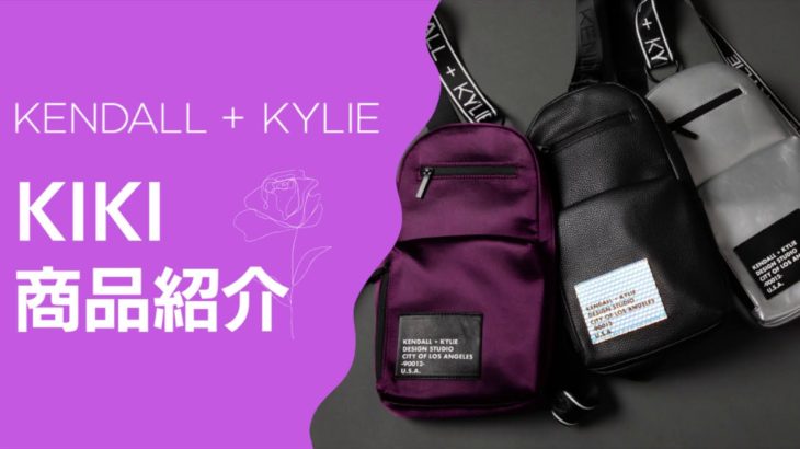 【商品紹介】Kendall+Kylie KIKI メッセンジャーバッグ