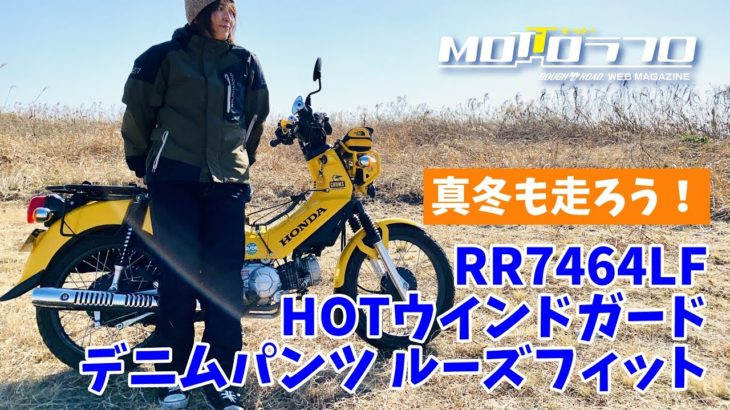 【商品紹介：RR7464LF　HOTウインドガードデニムパンツ ルーズフィット】真冬も走ろう！
