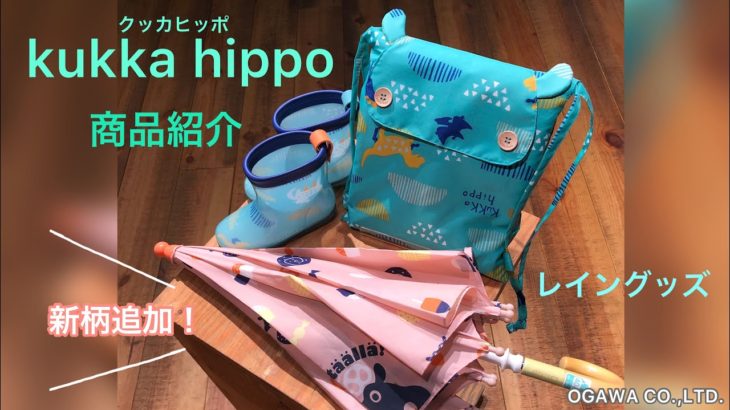 【商品紹介】kukka hippo(クッカヒッポ)レイングッズ　／キッズ