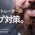 初心者トレーダーのヒゲ対策。/週ナビ#326