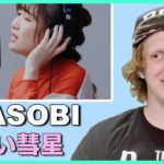 So Good!😍 YOASOBI – Yasashii Suisei / THE FIRST TAKE Reaction