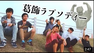 葛飾ラプソディー　フィッシャーズver(本家音声）