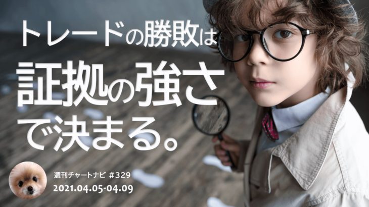 トレードの勝敗は”証拠の強さ”で決まる。/週ナビ#329