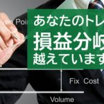 RR（リスクリワード）比率と勝率で考えるトレードの損益分岐点。/MBOX#116