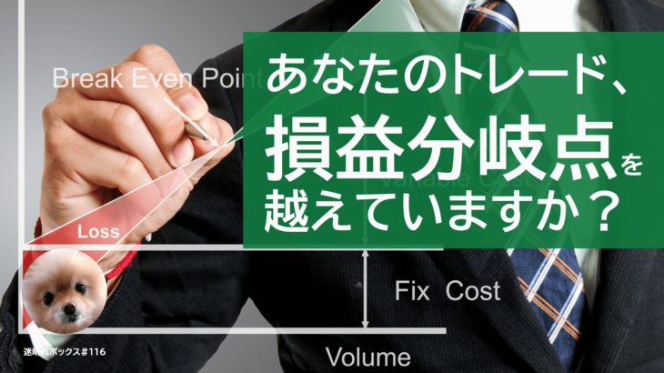 RR（リスクリワード）比率と勝率で考えるトレードの損益分岐点。/MBOX#116