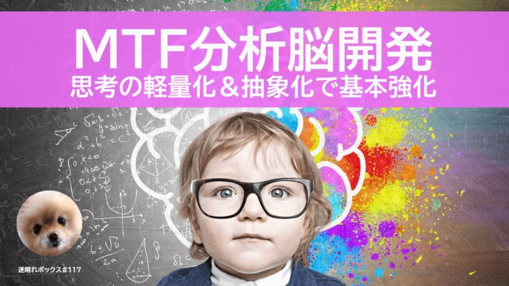 【ＭTF分析脳開発】思考の軽量化＆抽象化で基本強化。/MBOX#117