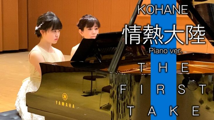 【情熱大陸 エトピリカ】弾いてみた♪THE FIRST TAKE【ピアノ連弾】