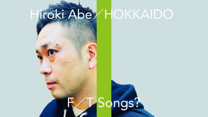 阿部浩貴-北海道/THE FIRST TAKE?