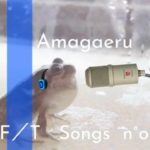 アマガエル‐初鳴き／THE FIRST TAKE