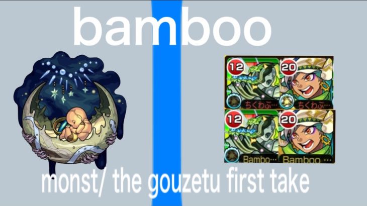 THE 轟絶 FIRST TAKE ３/ノクターン　完全無課金編成 bamboo groveさん