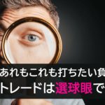 あれもこれも打ちたい負け組！トレードは選球眼で勝つ。/#MBOX119