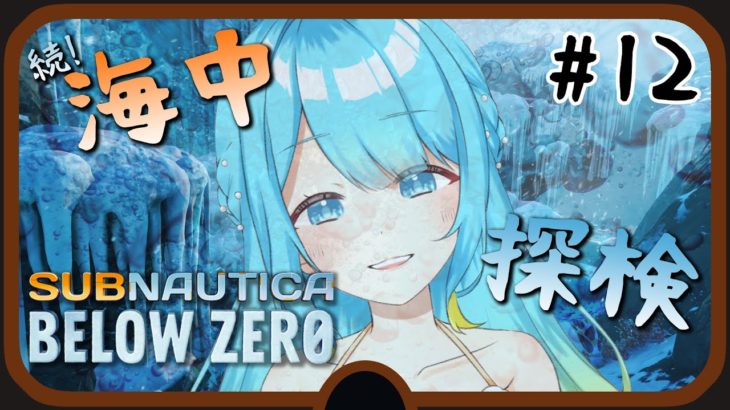 【Subnautica: Below Zero】#12 私もペットほしい…【鳴海凪紗/Vtuber】