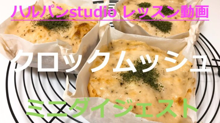 「クロックムッシュ」レッスン動画ミニダイジェスト