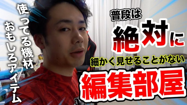 シルクロードが絶対に見せようとしなかった編集部屋を紹介します！