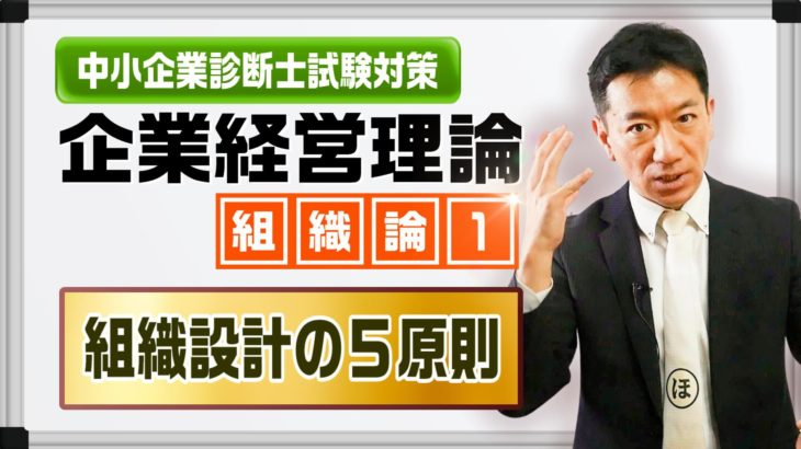 企業経営理論 組織論①【 組織設計の５原則 】