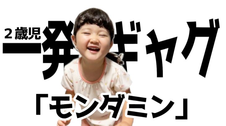 2歳の一発ギャグが思ったよりハイセンスだった#short