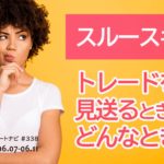 無駄に負けないスルースキルを磨く！トレードを見送るときはどんなとき？/週ナビ#338
