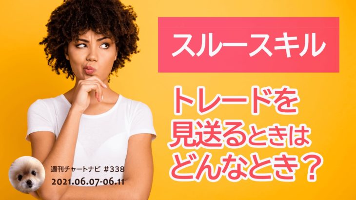 無駄に負けないスルースキルを磨く！トレードを見送るときはどんなとき？/週ナビ#338