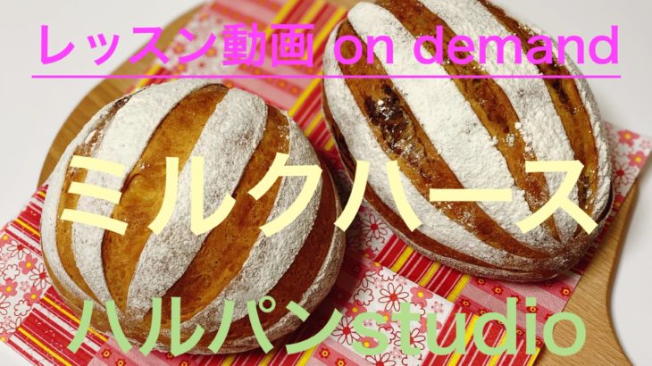 「ミルクハース」レッスン動画48分