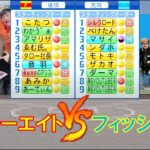 【野球対決】48 – フォーエイト VS フィッシャーズ！！【パワプロ2021】