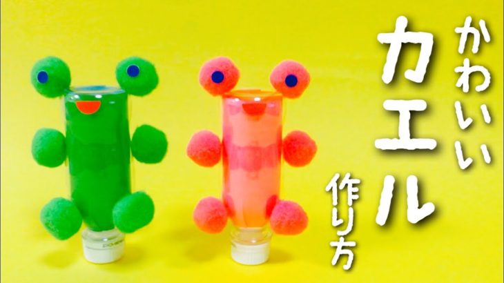 【6月の工作】カエルの作り方〈ミニペットボトル〉Frog Made of  PET bottle【廃材遊び】梅雨、雨の日の工作