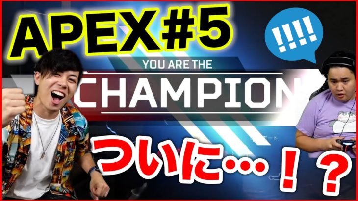 【APEX#5】ついにフィッシャーズだけで念願のチャンピオンを達成しました！？