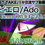Ado – 夜のピエロ / THE FIRST TAKE【歌ってみた】【キメツ】「低音域厨毒」（カバー,アド,Yoru no Pierrot,初情事まであと1時間,OP,cover,kimetsu）