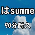 【BGM】夏はsummer!【90分耐久】【フィッシャーズ】