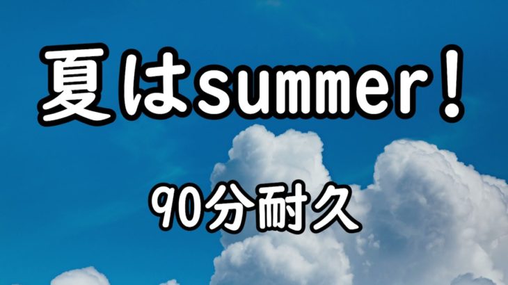 【BGM】夏はsummer!【90分耐久】【フィッシャーズ】