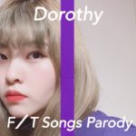 Dorothy-夢見る少女じゃいられない/THE FIRST TAKE 風