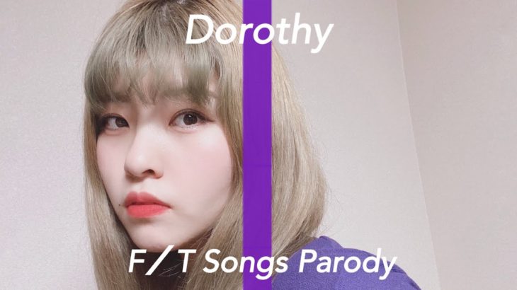 Dorothy-夢見る少女じゃいられない/THE FIRST TAKE 風